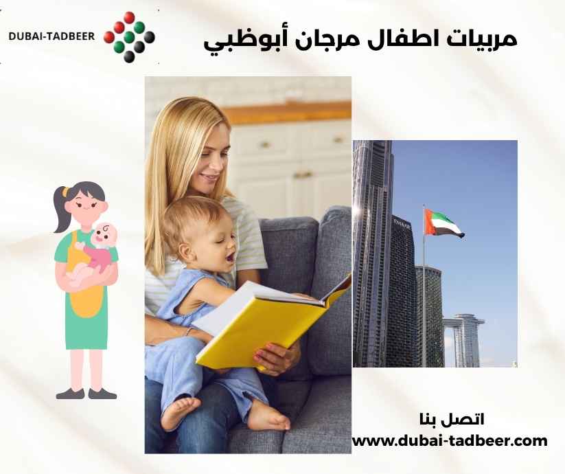 مربيات اطفال مرجان أبوظبي