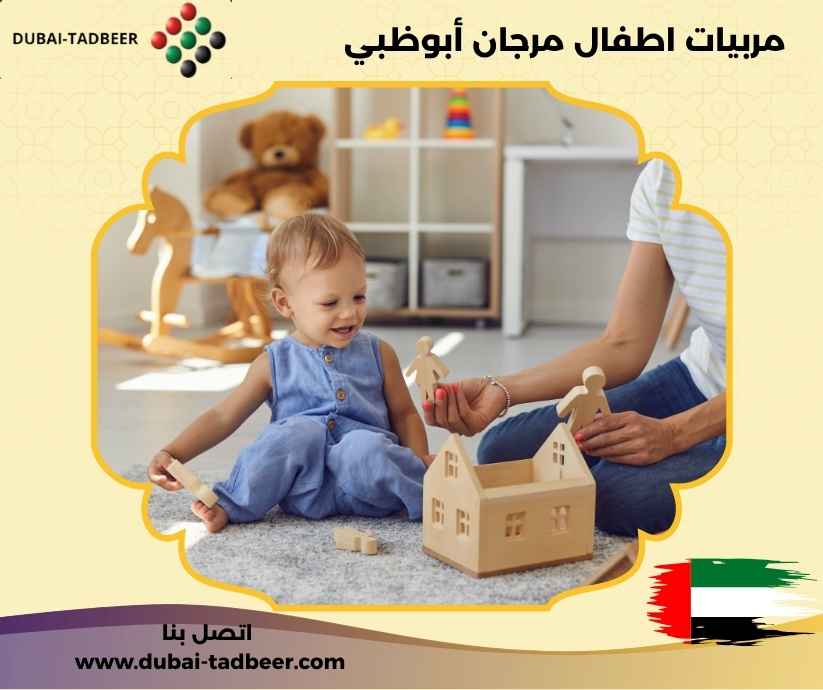 مربيات اطفال مرجان أبوظبي