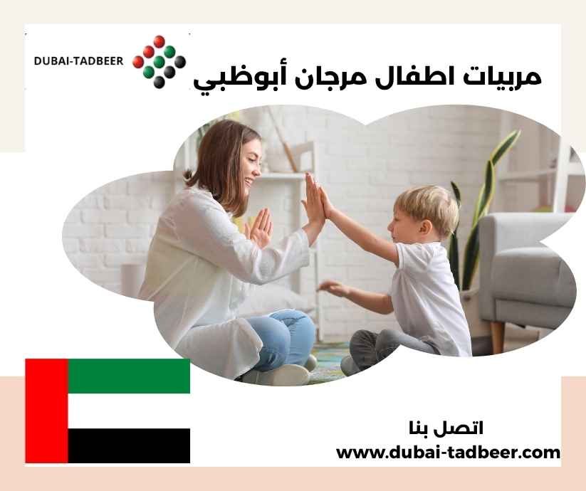 مربيات اطفال مرجان أبوظبي