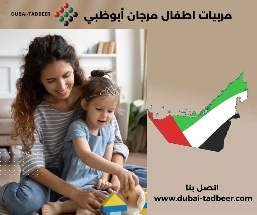 مربيات اطفال مرجان أبوظبي