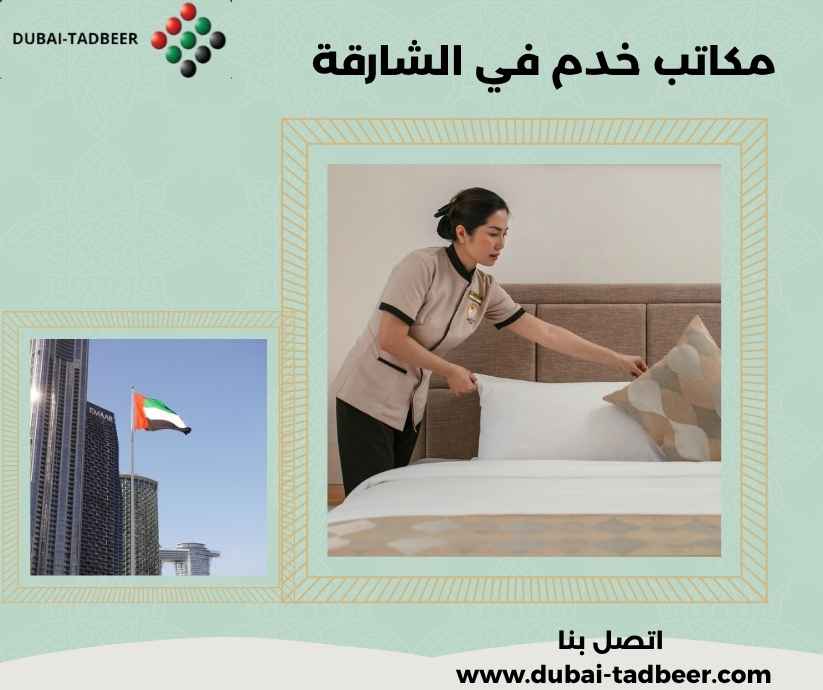 مكاتب خدم في الشارقة
