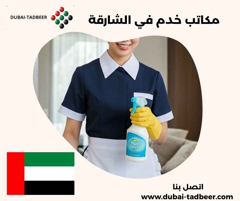 مكاتب خدم في الشارقة