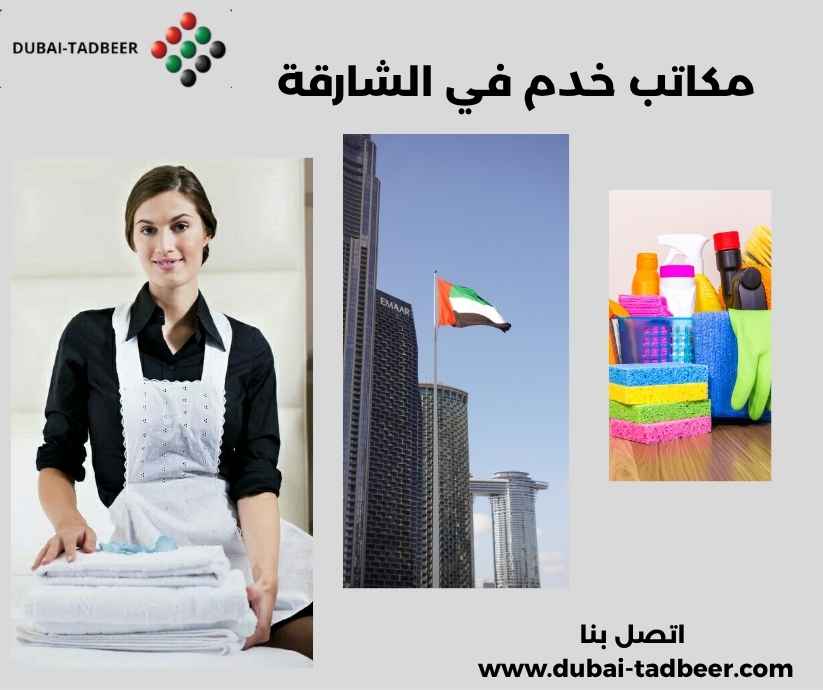 مكاتب خدم في الشارقة