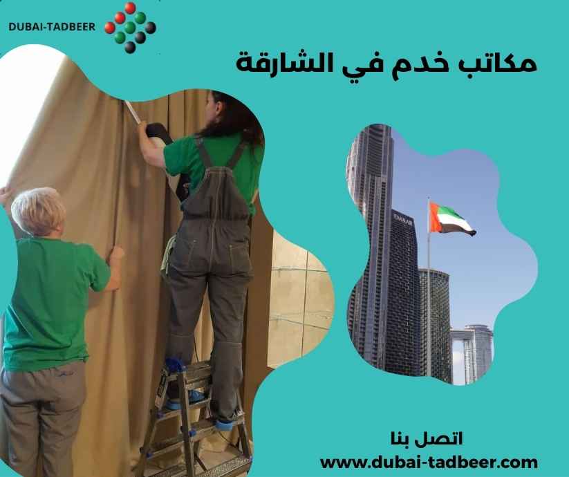 مكاتب خدم في الشارقة