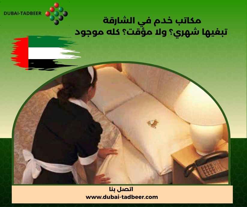 مكاتب خدم في الشارقة