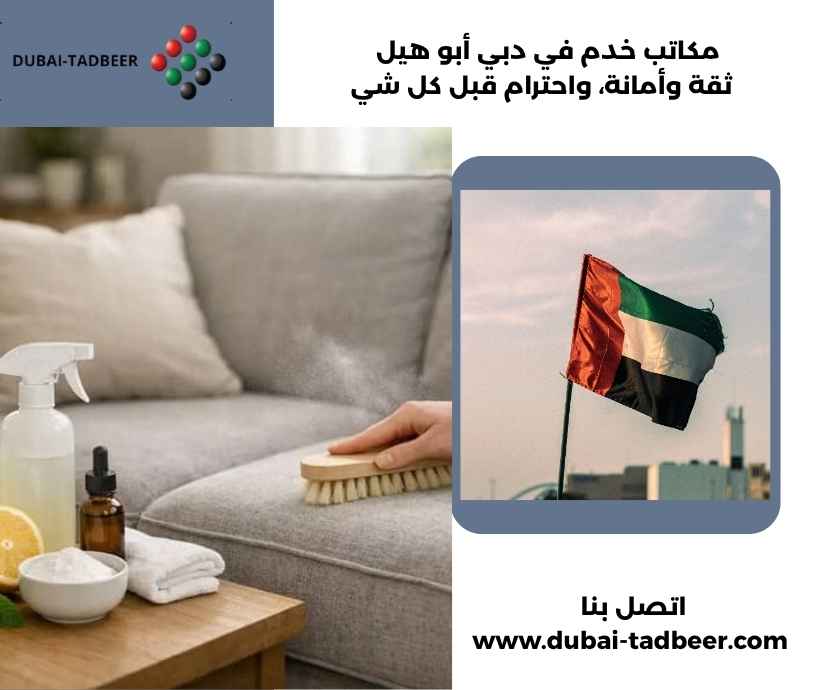 مكاتب خدم في دبي أبو هيل