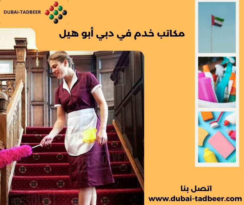 مكاتب خدم في دبي أبو هيل مكاتب خدم في دبي أبو هيل