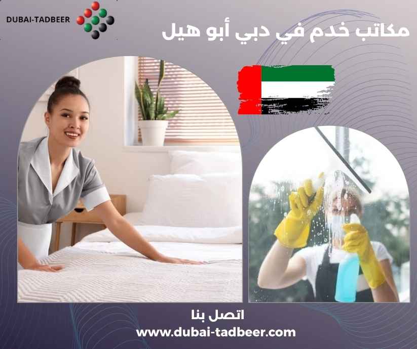 مكاتب خدم في دبي أبو هيل مكاتب خدم في دبي أبو هيل