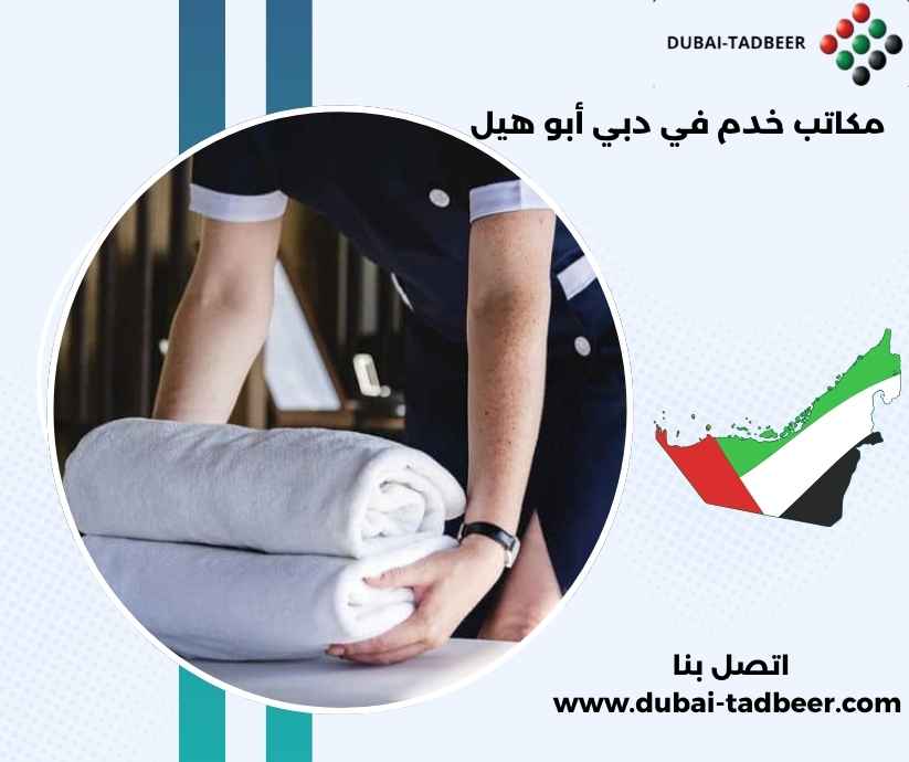 مكاتب خدم في دبي أبو هيل مكاتب خدم في دبي أبو هيل
