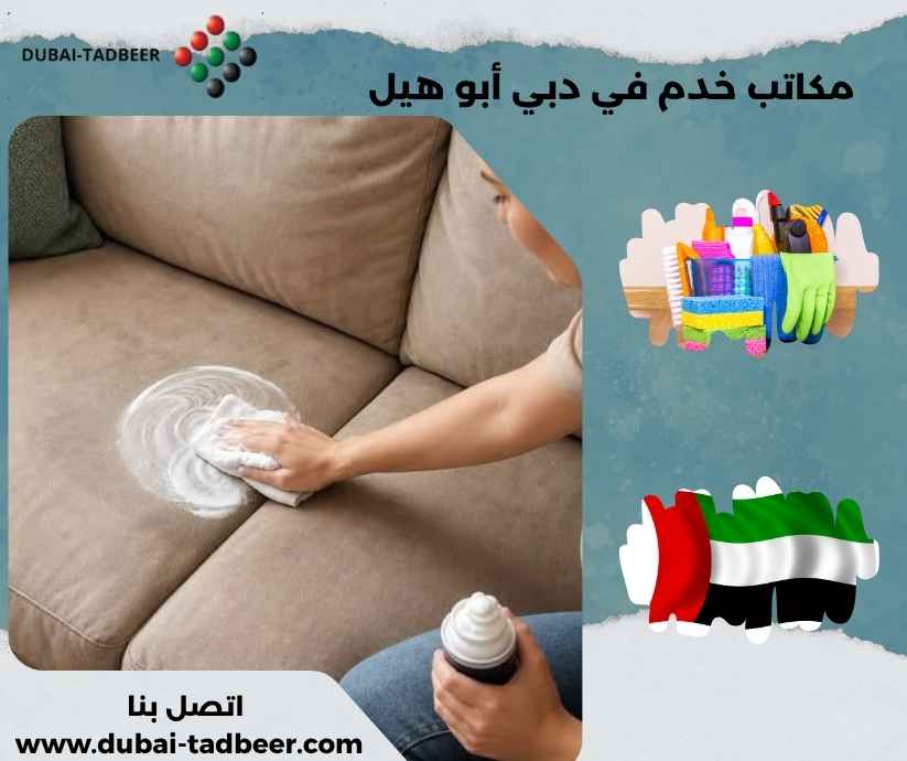 مكاتب خدم في دبي أبو هيل مكاتب خدم في دبي أبو هيل