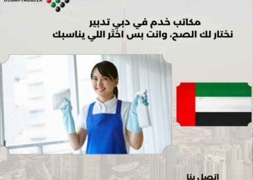 مكاتب خدم في دبي تدبير