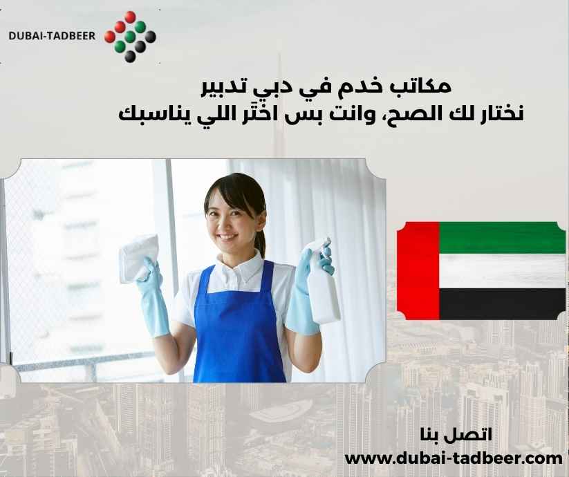 مكاتب خدم في دبي تدبير