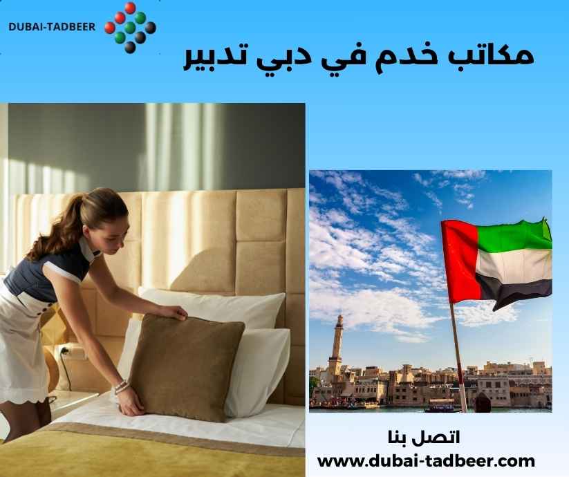 مكاتب خدم في دبي تدبير