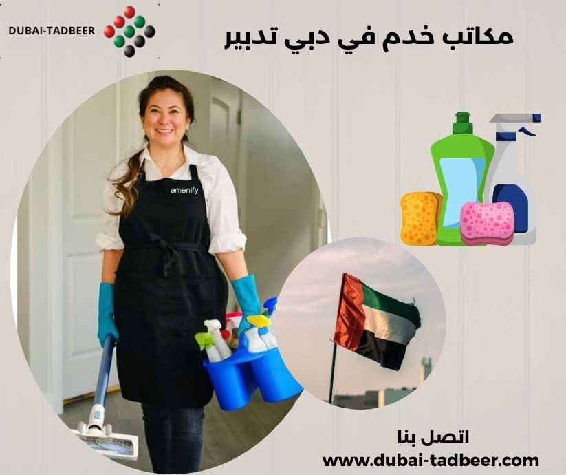 مكاتب خدم في دبي تدبير