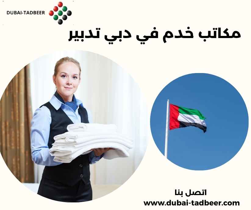 مكاتب خدم في دبي تدبير