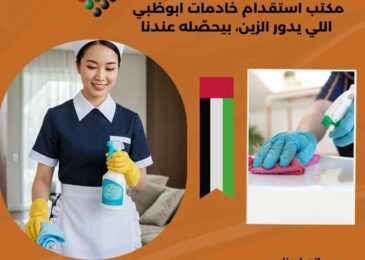 مكتب استقدام خادمات ابوظبي