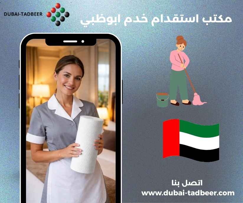 مكتب استقدام خدم ابوظبي