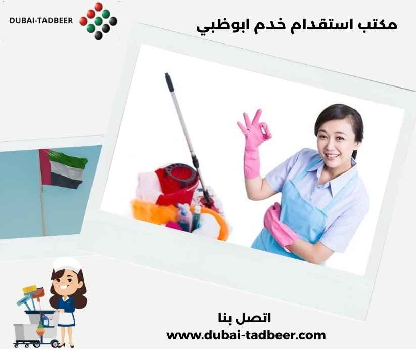 مكتب استقدام خدم ابوظبي