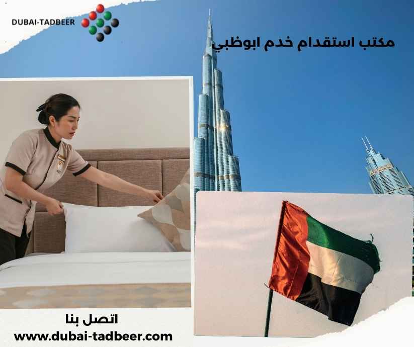 مكتب استقدام خدم ابوظبي