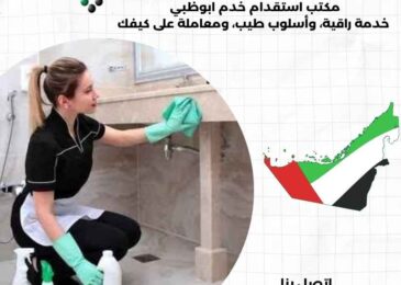 مكتب استقدام خدم ابوظبي