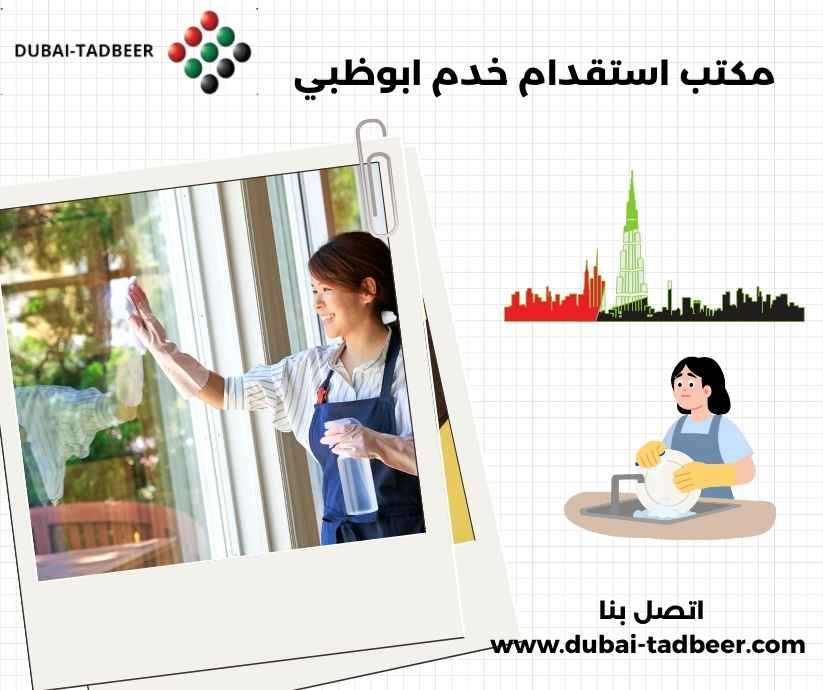 مكتب استقدام خدم ابوظبي