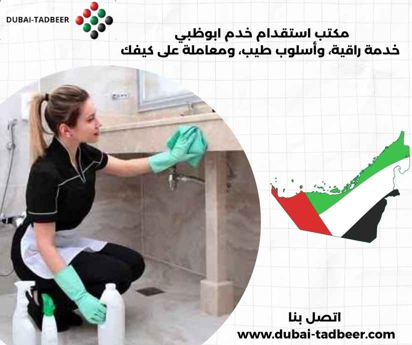 مكتب استقدام خدم ابوظبي