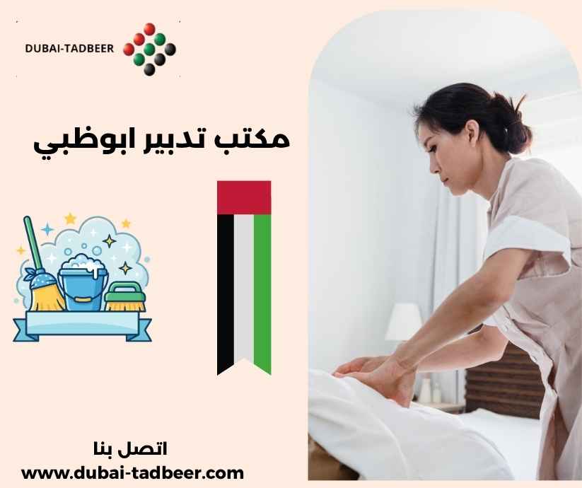 مكتب تدبير ابوظبي