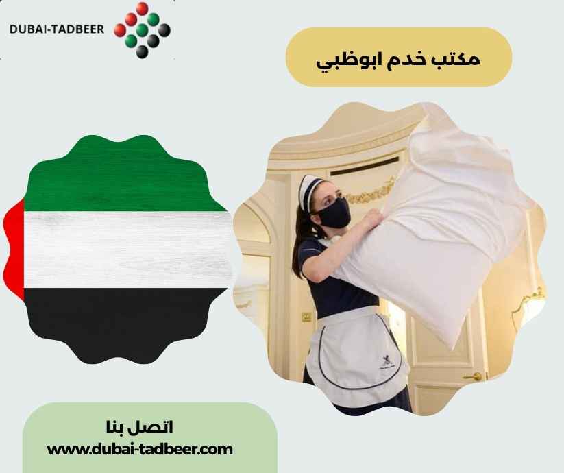 مكتب خدم ابوظبي مكتب خدم ابوظبي