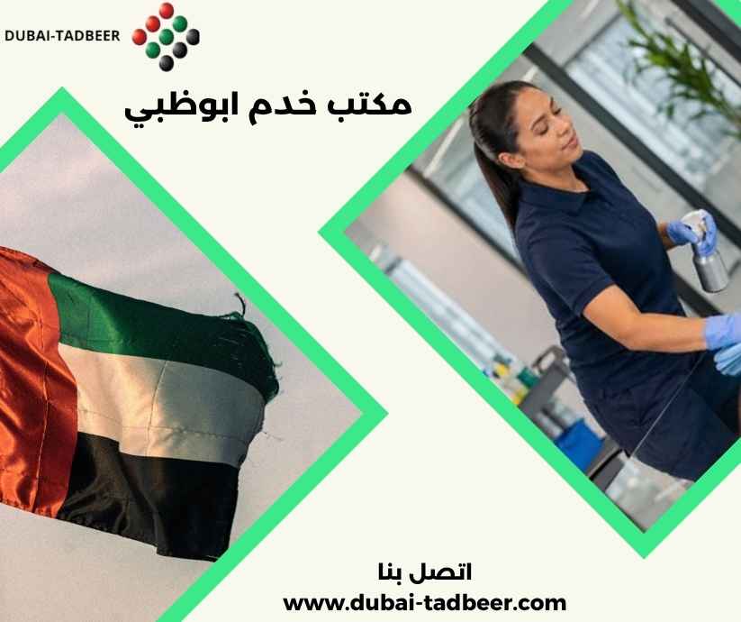 مكتب خدم ابوظبي مكتب خدم ابوظبي