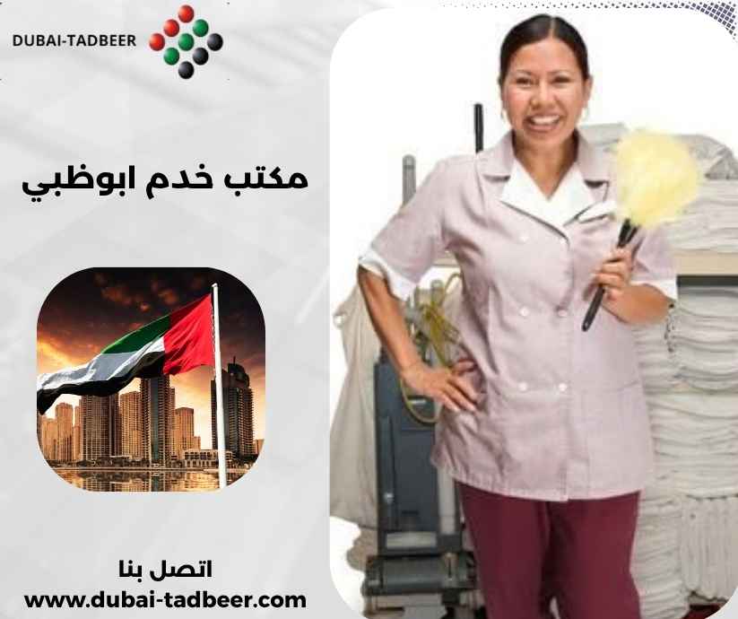 مكتب خدم ابوظبي مكتب خدم ابوظبي