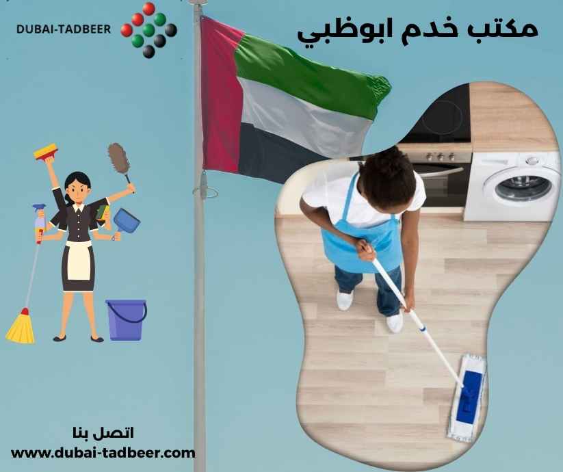 مكتب خدم ابوظبي مكتب خدم ابوظبي