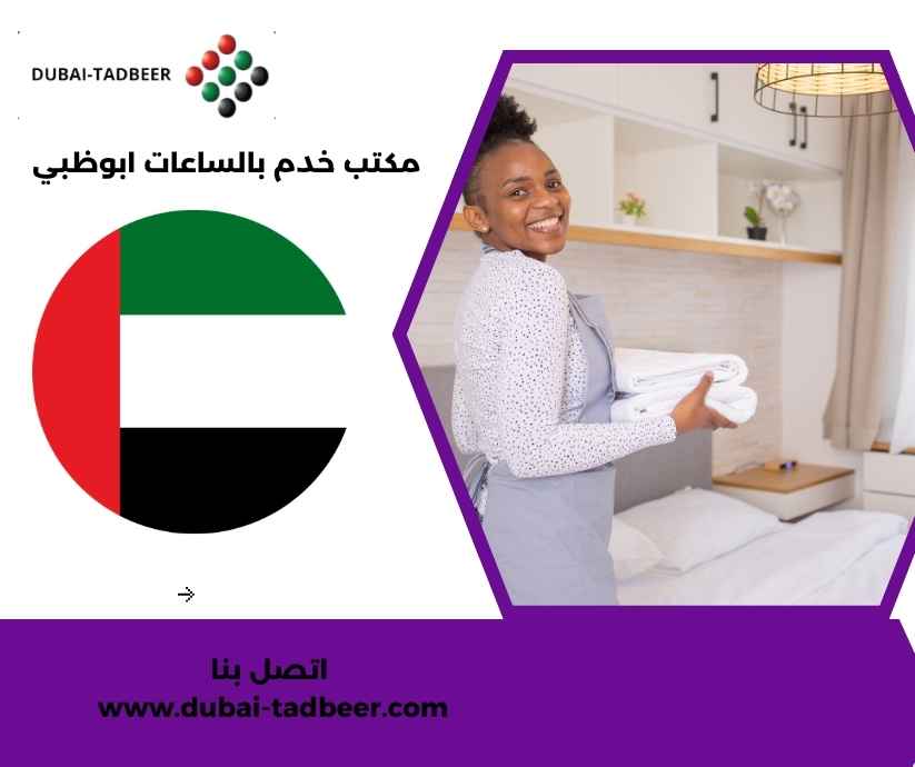 مكتب خدم بالساعات ابوظبي مكتب خدم بالساعات ابوظبي