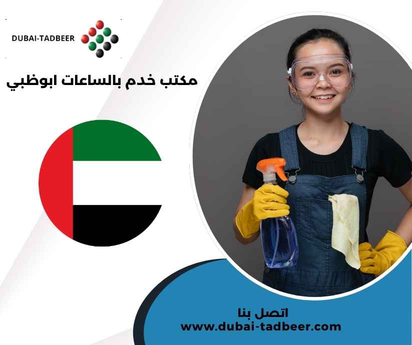 مكتب خدم بالساعات ابوظبي مكتب خدم بالساعات ابوظبي