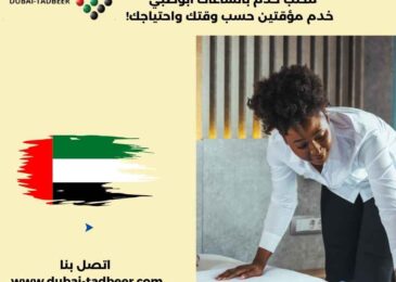 مكتب خدم بالساعات ابوظبي