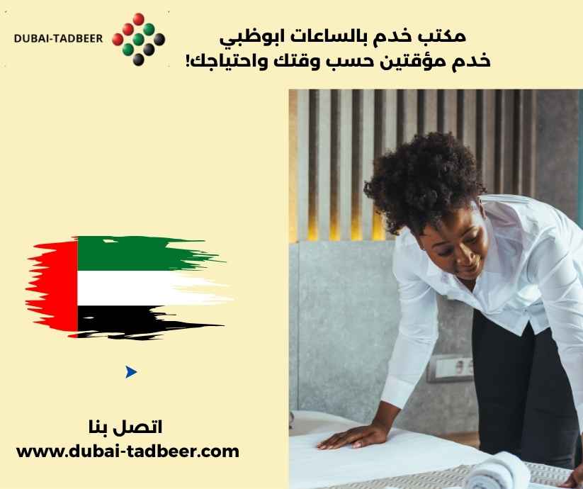 مكتب خدم بالساعات ابوظبي