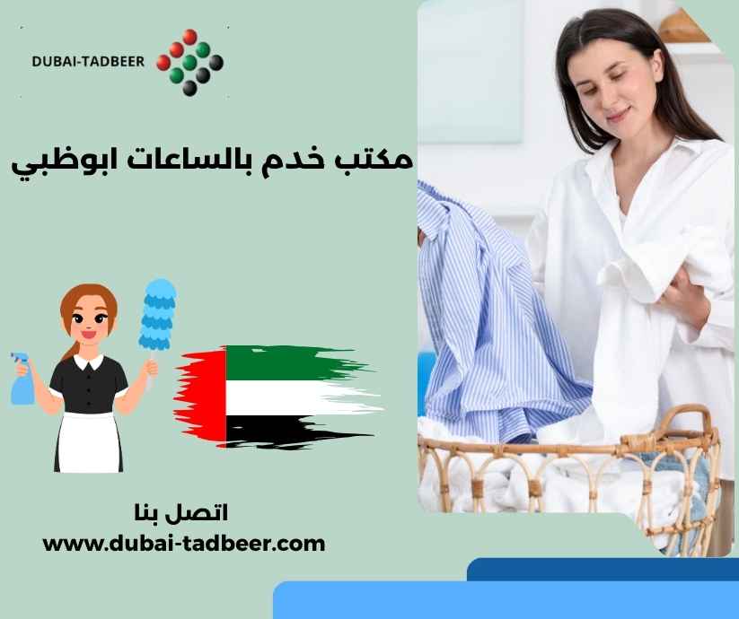 مكتب خدم بالساعات ابوظبي مكتب خدم بالساعات ابوظبي