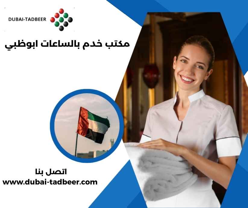 مكتب خدم بالساعات ابوظبي مكتب خدم بالساعات ابوظبي