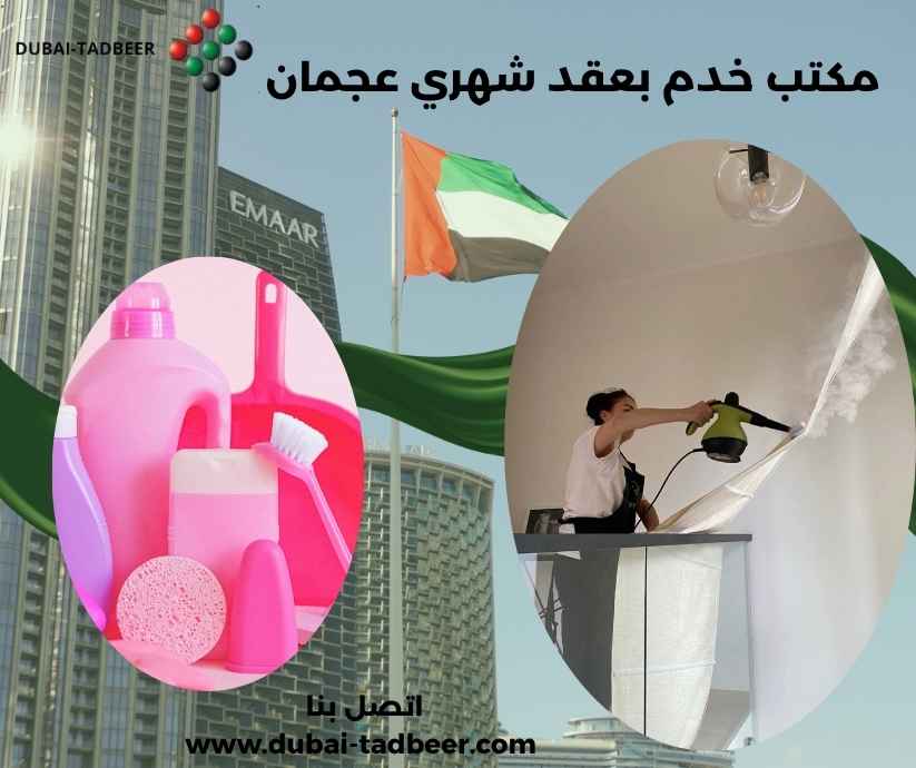 مكتب خدم بعقد شهري عجمان