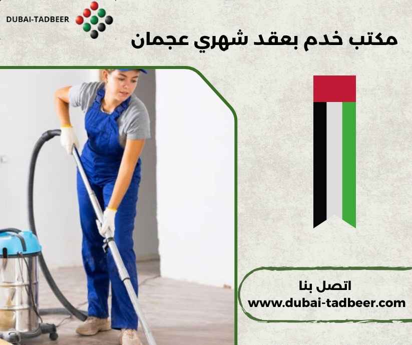 مكتب خدم بعقد شهري عجمان