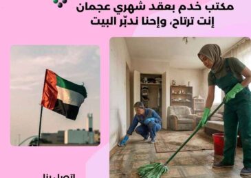 مكتب خدم بعقد شهري عجمان
