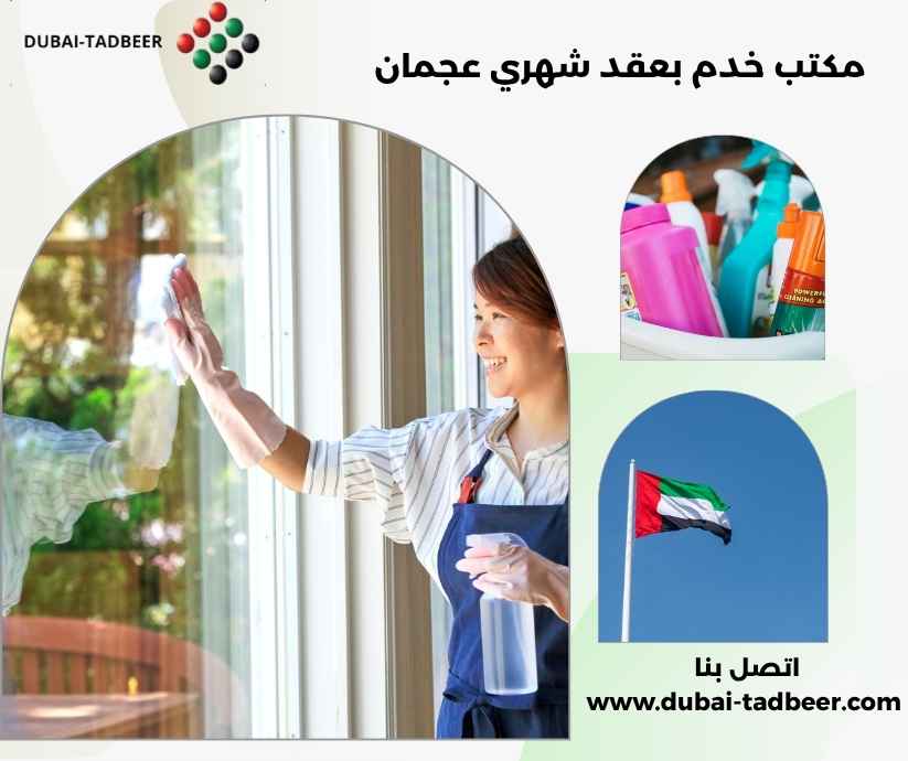 مكتب خدم بعقد شهري عجمان