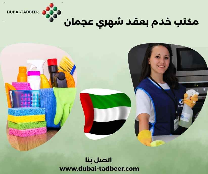مكتب خدم بعقد شهري عجمان