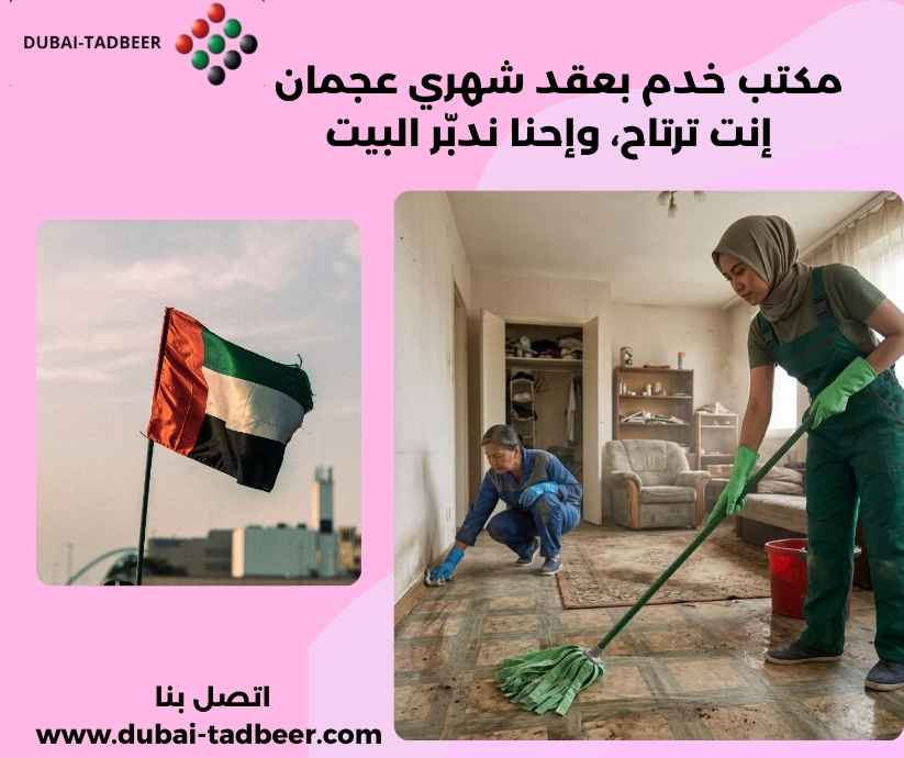مكتب خدم بعقد شهري عجمان