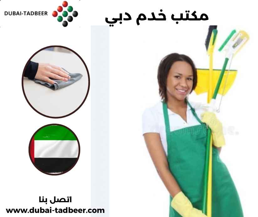 مكتب خدم دبي مكتب خدم دبي