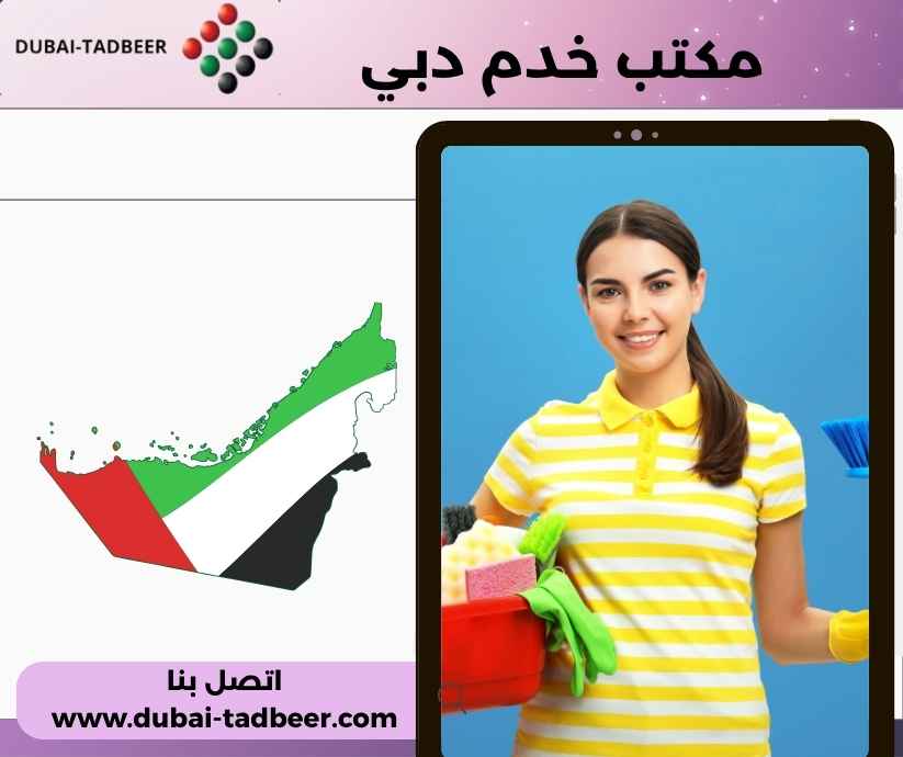مكتب خدم دبي مكتب خدم دبي