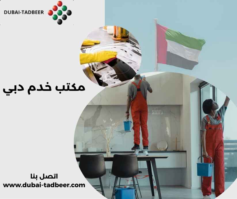 مكتب خدم دبي مكتب خدم دبي