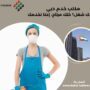 مكتب خدم دبي