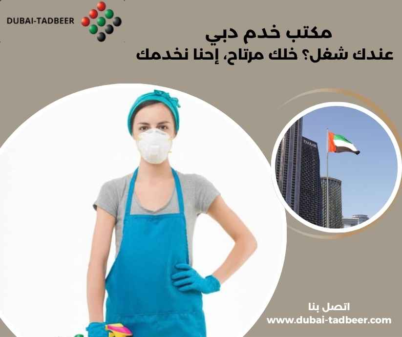 مكتب خدم دبي