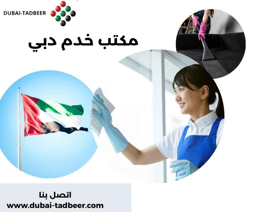 مكتب خدم دبي مكتب خدم دبي