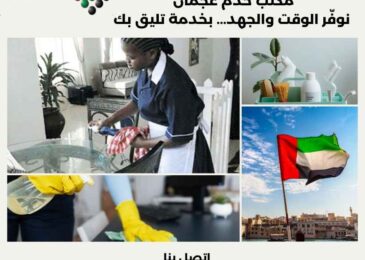 مكتب خدم عجمان